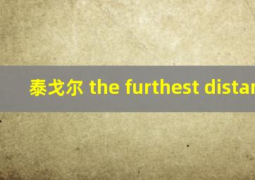 泰戈尔 the furthest distance